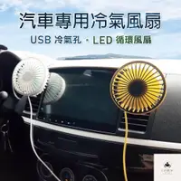 在飛比找蝦皮購物優惠-[阿儒部品] 車用USB冷氣孔LED循環風扇 (小電扇 風扇