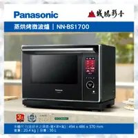 在飛比找蝦皮購物優惠-〝Panasonic 國際牌〞30L微波爐 NN-BS170
