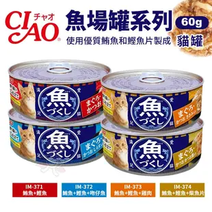 日本 CIAO 魚場罐系列 60g【單罐】 貓罐頭 貓咪餐罐 鮪魚 貓咪副食罐 貓咪點心罐 貓罐 貓餐罐『WANG』