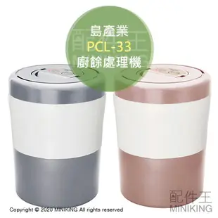 日本代購 空運 島產業 PCL-33 限定色 廚餘機 廚餘處理機 廚餘桶 溫風乾燥 除臭 抑菌 有機肥料