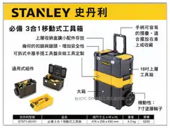 台北益昌 全新到貨!! 美國 史丹利 STANLEY STST1-80151 必備3合1移動式工具箱 收納盒 零件盒