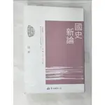 國史新論(四版)_錢穆【T3／歷史_BDR】書寶二手書