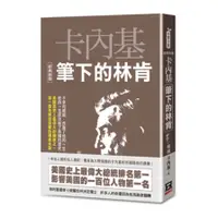 在飛比找蝦皮商城優惠-卡內基筆下的林肯(經典新版)(戴爾卡內基) 墊腳石購物網