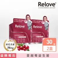 在飛比找momo購物網優惠-【Relove】益妍莓后-蔓越莓益生菌2盒組 共60粒(榮獲