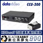 【 DATAVIDEO CCU-200 HDBASET 四路攝影機控制器  】直播視訊切換器 攝影機  會議