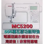 基隆-國際縫衣機行-車樂美縫衣機MC5200電腦型機器 機身材質 品質保證 優惠價 歡迎詢問