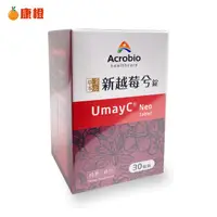 在飛比找ihergo愛合購優惠-免運!【昇橋】UmayC Neo 新越莓兮錠 (30錠裝) 