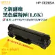 【大鼎oa】【含稅】HP CE285A/CE285/85A/285全新副廠碳粉匣 適用P1102W/M1212NF