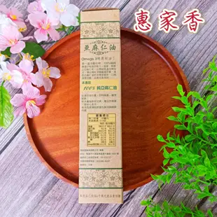 🎀惠家香【台灣極品 亞麻仁油】250ml omega3 冷壓 初榨 台灣製 效期至2026年 100%精純 口感甘醇 油