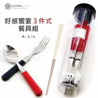 在飛比找蝦皮商城優惠-【台灣第一筷】 好感饗宴餐具組 環保餐具3件組 筷子湯匙叉子