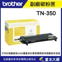 在飛比找蝦皮購物優惠-墨水大師實體門市▶Brother TN-350/TN350副