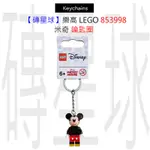 【磚星球】樂高 LEGO 853998 米奇 鑰匙圈