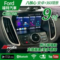 在飛比找PChome商店街優惠-送安裝 Ford Focus C346-8W 專用9吋安卓+