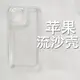 適用iPhone14promax/12/13流沙素材手機殼mini凹槽11硬底軟邊diy