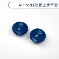 在飛比找蝦皮商城優惠-AirPods 耳機矽膠套 耳套 耳塞 止滑 藍牙耳機 保護