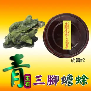 【吉祥開運坊】蟾蜍系列【招財青玉石 三腳蟾蜍 青玉石蟾蜍 中型 特贈木製旋轉底座】開光擇日