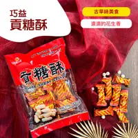 在飛比找松果購物優惠-【巧益】貢糖酥(240g) (5.2折)