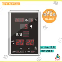 在飛比找蝦皮購物優惠-《FB-4260 LED電子日曆》電子鐘 萬年曆電子時鐘 數