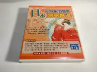 在飛比找Yahoo!奇摩拍賣優惠-1日本 卡拉OK 歡唱霸 演歌熱唱 6片DVD...偉哥大人