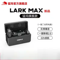 在飛比找蝦皮購物優惠-免運 [新款下殺] MOMA猛瑪LARK MAX  直播 領