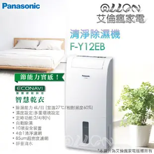 (優惠可談)Panasonic國際牌清淨除濕機F-Y12CW/F-Y16CW/F-Y22BW/F-Y105SW/F-Y1