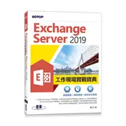 Exchange Server 2019工作現場實戰寶典｜基礎建置x進階管理x資訊安全管理[93折]11100910312 TAAZE讀冊生活網路書店