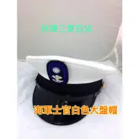 在飛比找蝦皮購物優惠-海軍軍官士官白色大盤帽 海軍白大帽 海軍士官大盤帽 海軍白色