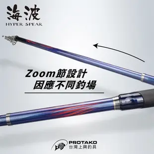 ◎百有釣具◎PROTAKO上興 海波 HYPER SPEAR 磯筏竿3.4.5-300/350 細線專科，蚵棚首選