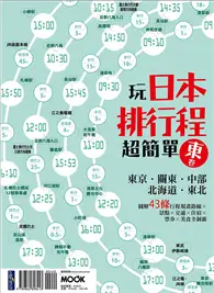 在飛比找TAAZE讀冊生活優惠-玩日本排行程超簡單【東卷】：東京．關東．中部．北海道．東北 