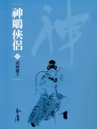 在飛比找博客來優惠-神鵰俠侶3：武林盟主 (遠流版金庸作品集19) (電子書)