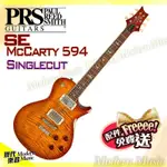 【現代樂器】24期0利率免運！PRS SE MCCARTY 594 SINGLECUT 電吉他 旭日漸層