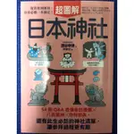 ［新書特價］日本神社超圖解：54個Q&A看懂參訪禮儀×八百萬神×奇特祭典，還有此生必訪的神社清單，讓參拜過程更有趣