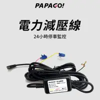 在飛比找蝦皮購物優惠-PAPAGO 電力減壓線 24H停車監控 通用型 適用多款行