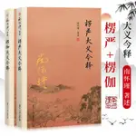 台出💚全二冊南懷瑾 楞伽大義今釋楞嚴大義今釋 白話讀本注釋解讀經文