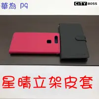 在飛比找蝦皮購物優惠-HUAWEI/華為 P9 星晴立架皮套 可立式 支架 側掀 