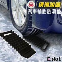 在飛比找松果購物優惠-【E.dot】汽車輪胎防滑墊自救脫困板 (3.6折)