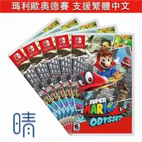在飛比找有閑購物優惠-全新 瑪莉歐 奧德賽 支援繁體中文 Nintendo Swi