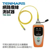 在飛比找樂天市場購物網優惠-【TENMARS】TM-904 網路纜線測試器 可視光識別和
