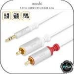 《飛翔無線3C》MOSHI 3.5MM 立體聲公對公音源線 1.8M◉公司貨◉音響 電腦 連接