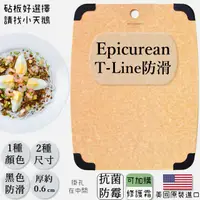 在飛比找蝦皮購物優惠-【現貨王】Epicurean 抗菌環保砧板 防滑T-Line