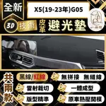 【A.F.C 一朵花 】X5(19-23年)G05 BMW 3D一體成形避光墊 避光墊 汽車避光墊