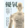 【MyBook】優氧：改善微循環，優化身體氧氣，增強自癒力(電子書)