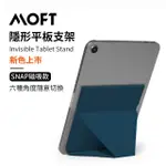 【MOFT】SNAP 隱形磁吸迷你平板支架 7.9-9.7吋適用吋適用(藍色)