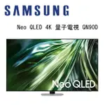 【澄名影音展場】SAMSUNG 三星 QA55QN90DAXXZW 55吋 4K NEO QLED AI智慧連網顯示器 QN90D