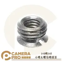 在飛比找樂天市場購物網優惠-◎相機專家◎ CameraPro 小轉大 1/4轉3/8 螺