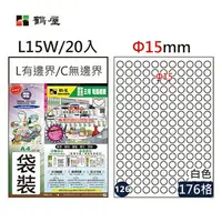 在飛比找樂天市場購物網優惠-鶴屋 - #126 L15W 白 176格 20入 三用標籤