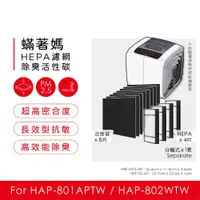 在飛比找PChome24h購物優惠-蟎著媽 副廠 濾網 適用 Honeywell HAP-801