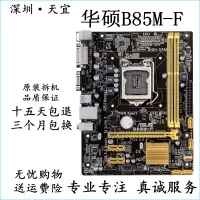 在飛比找露天拍賣優惠-【店長推薦】Asus/ B85M-G/K/F/V/D/E/G