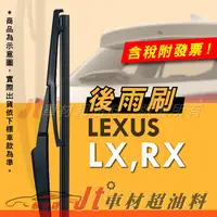 在飛比找蝦皮購物優惠-Jt車材 - 專用後雨刷 凌志 LEXUS LX570 RX
