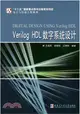 Verilog HDL數位系統設計（簡體書）